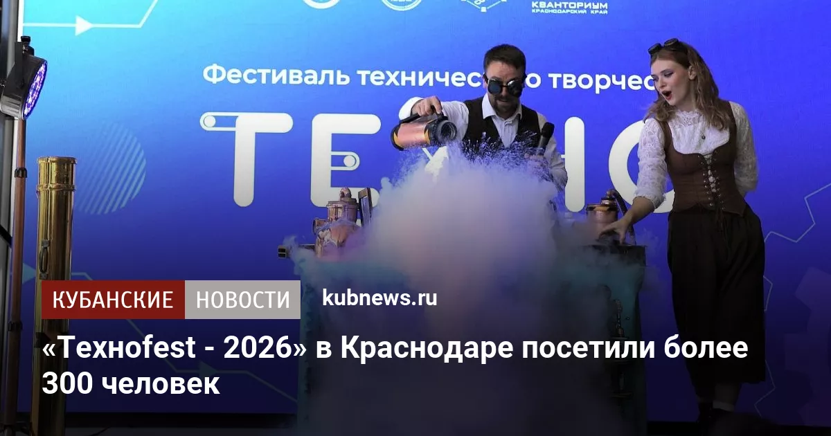 «Техноfest - 2026» в Краснодаре посетили более 300 человек