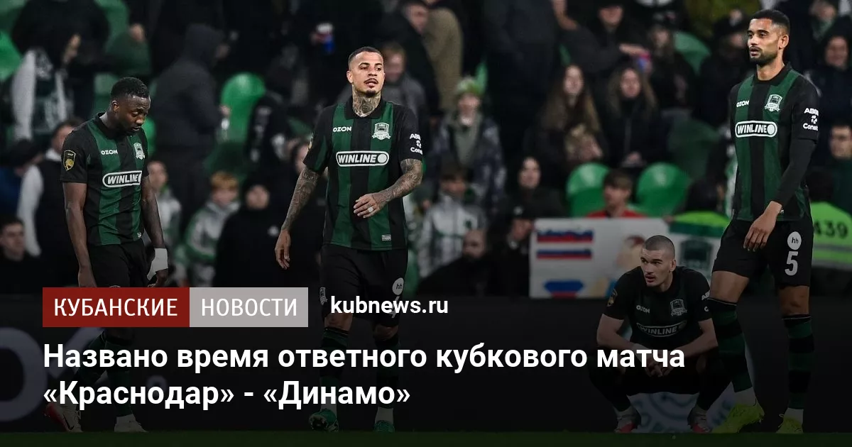 Названо время ответного кубкового матча «Краснодар» - «Динамо»