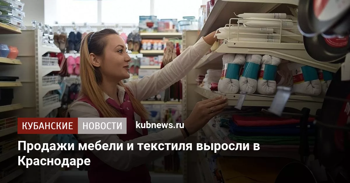 Продажи мебели и текстиля выросли в Краснодаре