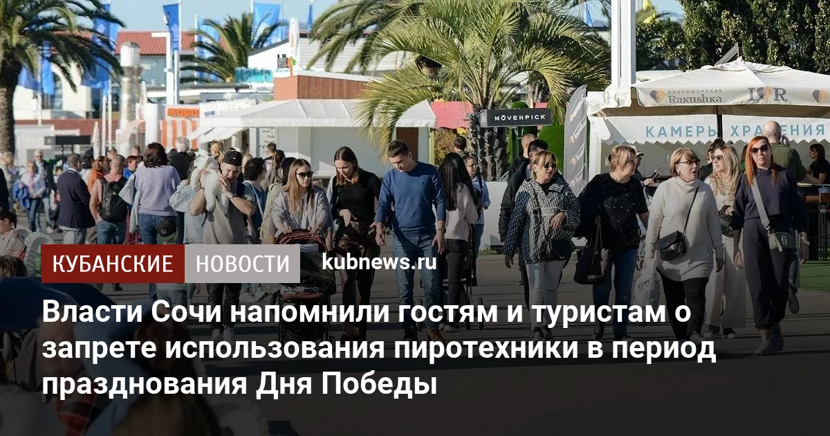 Власти Сочи напомнили гостям и туристам о запрете использования пиротехники в период празднования Дня Победы