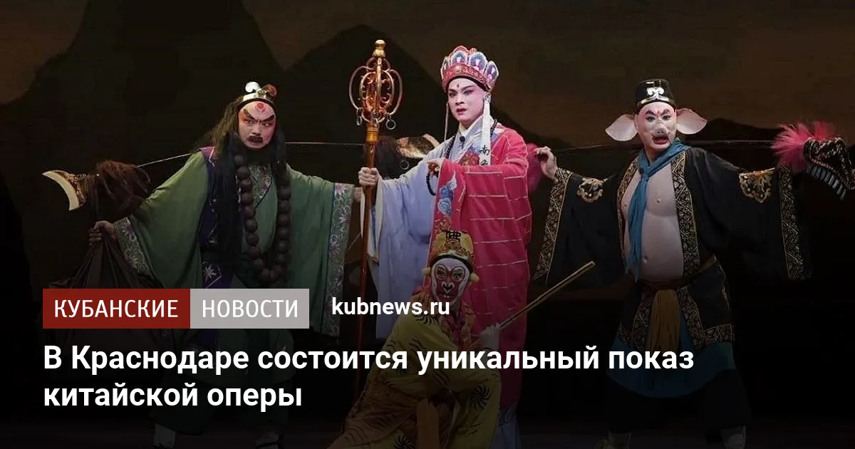 В Краснодаре состоится уникальный показ китайской оперы