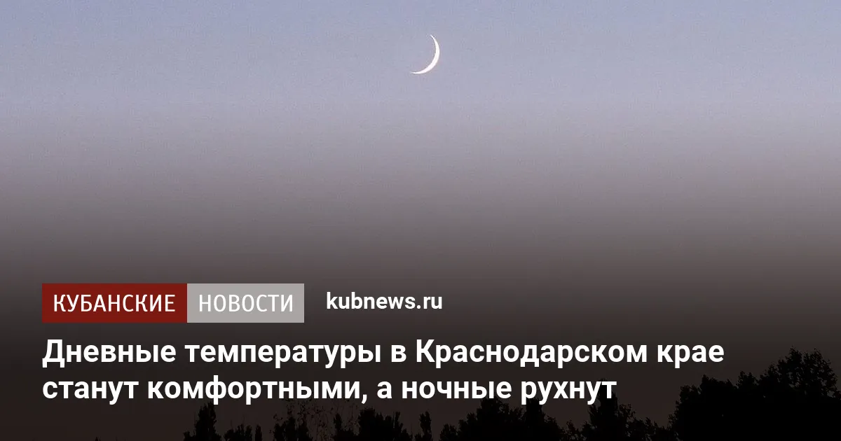 Дневные температуры в Краснодарском крае станут комфортными, а ночные рухнут