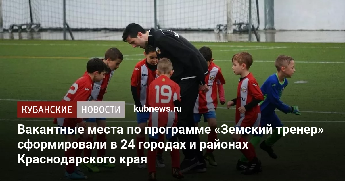 Вакантные места по программе «Земский тренер» сформировали в 24 городах и районах Краснодарского края