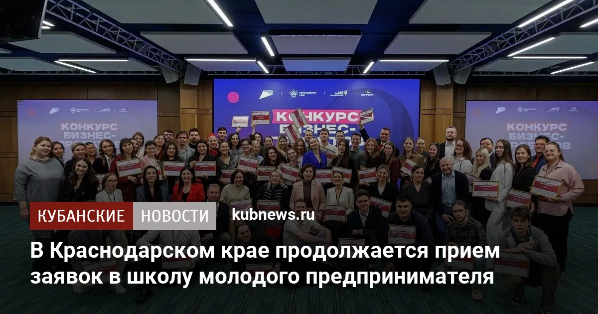 В Краснодарском крае продолжается прием заявок в школу молодого предпринимателя