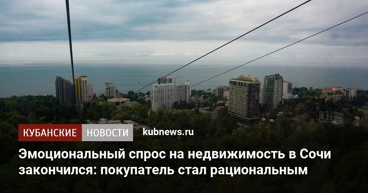 Эмоциональный спрос на недвижимость в Сочи закончился: покупатель стал рациональным