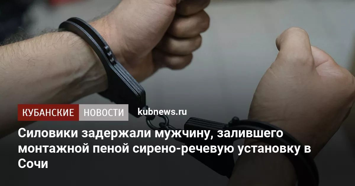 Силовики задержали мужчину, залившего монтажной пеной сирено-речевую установку в Сочи