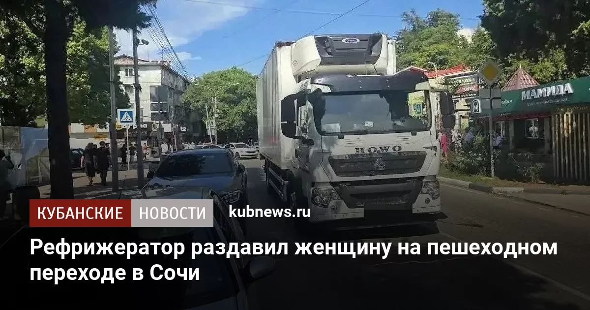 Рефрижератор раздавил женщину на пешеходном переходе в Сочи