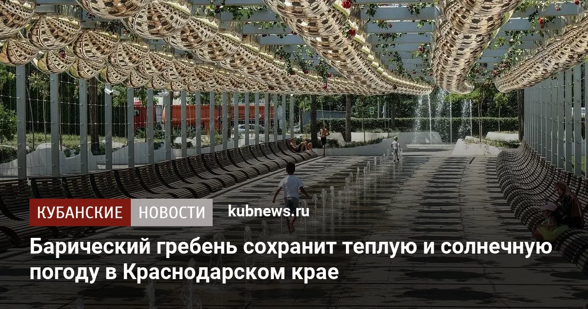 Барический гребень сохранит теплую и солнечную погоду в Краснодарском крае