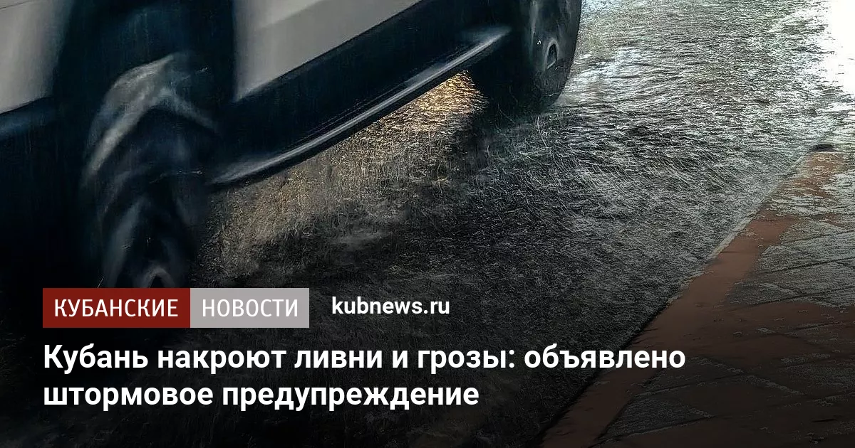 Кубань накроют ливни и грозы: объявлено штормовое предупреждение
