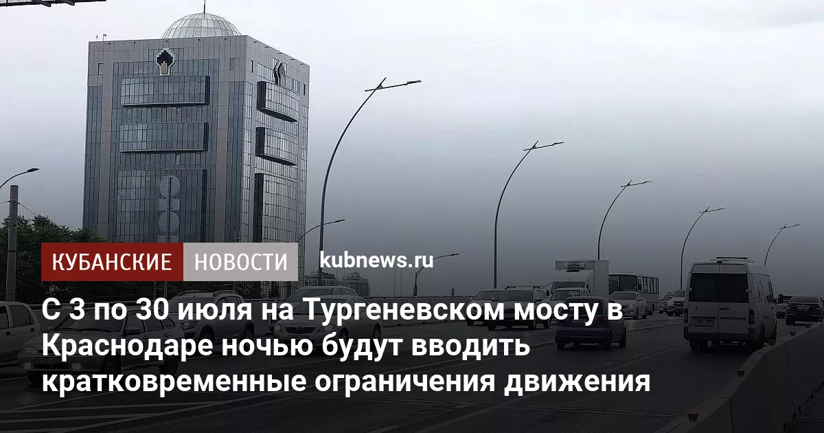 С 3 по 30 июля на Тургеневском мосту в Краснодаре ночью будут вводить кратковременные ограничения движения