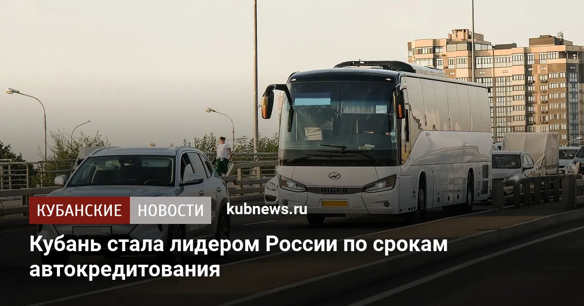 Кубань стала лидером России по срокам автокредитования