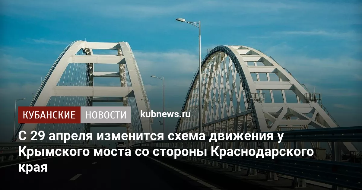 С 29 апреля изменится схема движения у Крымского моста со стороны Краснодарского края