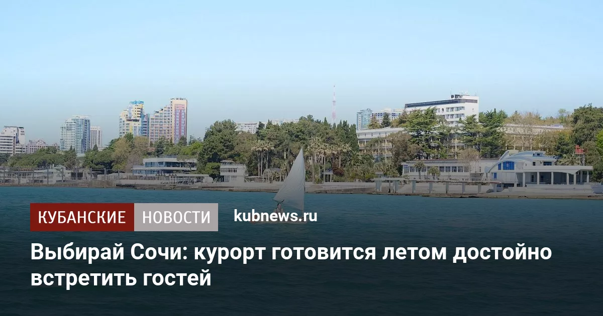 Выбирай Сочи: курорт готовится летом достойно встретить гостей
