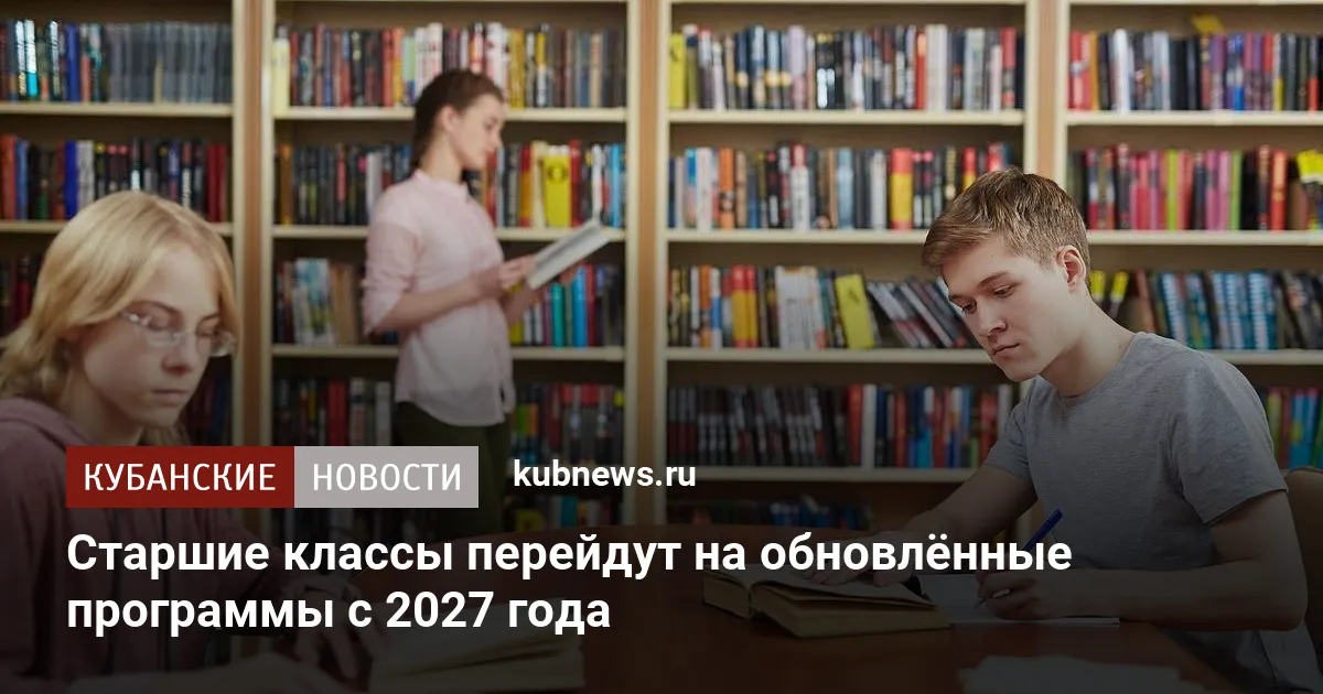 Старшие классы перейдут на обновлённые программы с 2027 года