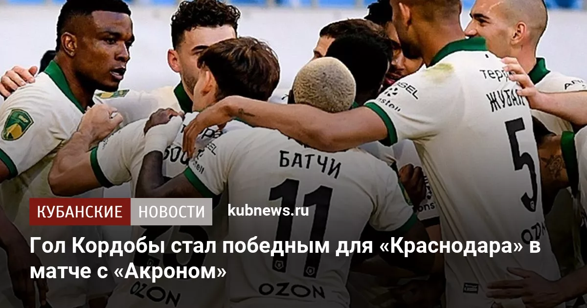 Гол Кордобы стал победным для «Краснодара» в матче с «Акроном»