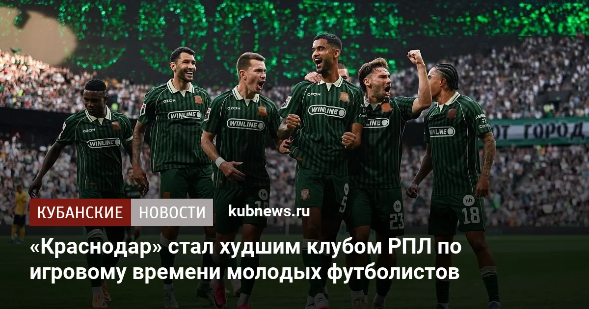 «Краснодар» стал худшим клубом РПЛ по игровому времени молодых футболистов