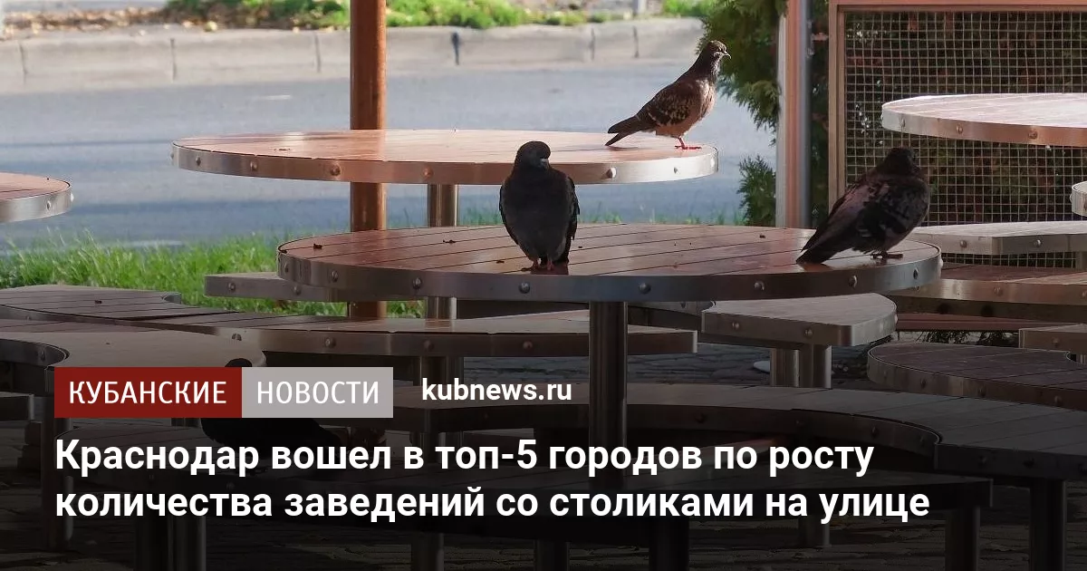 Краснодар вошел в топ-5 городов по росту количества заведений со столиками на улице