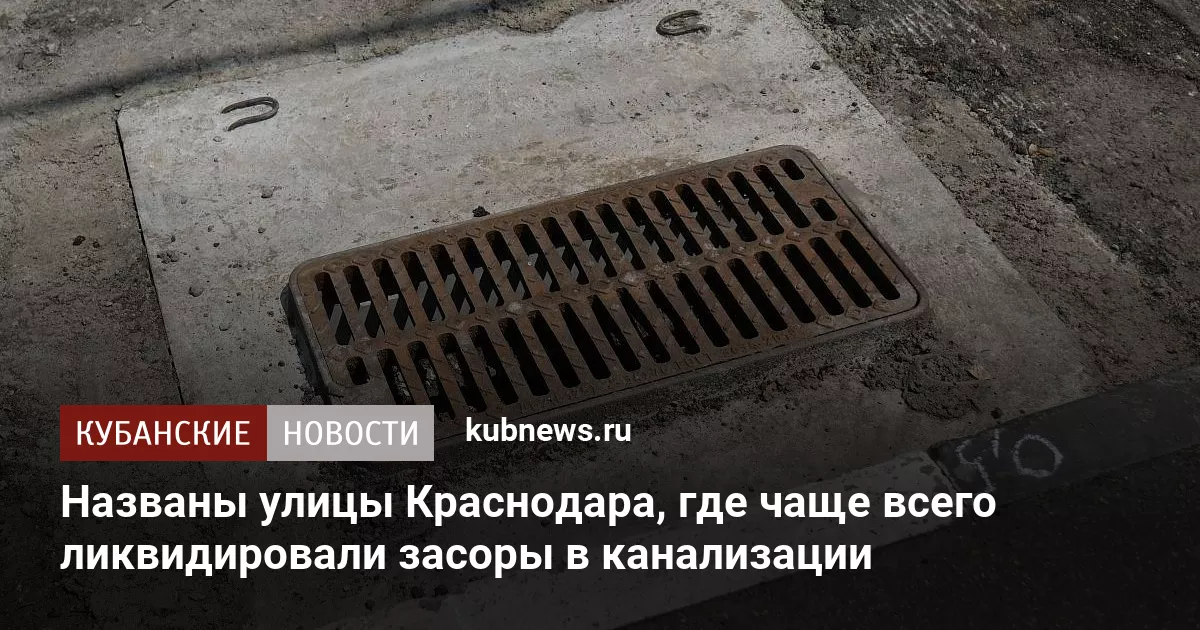 Названы улицы Краснодара, где чаще всего ликвидировали засоры в канализации