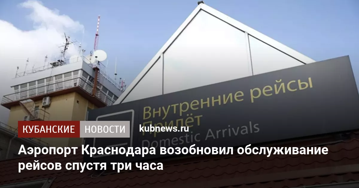 Аэропорт Краснодара возобновил обслуживание рейсов спустя три часа