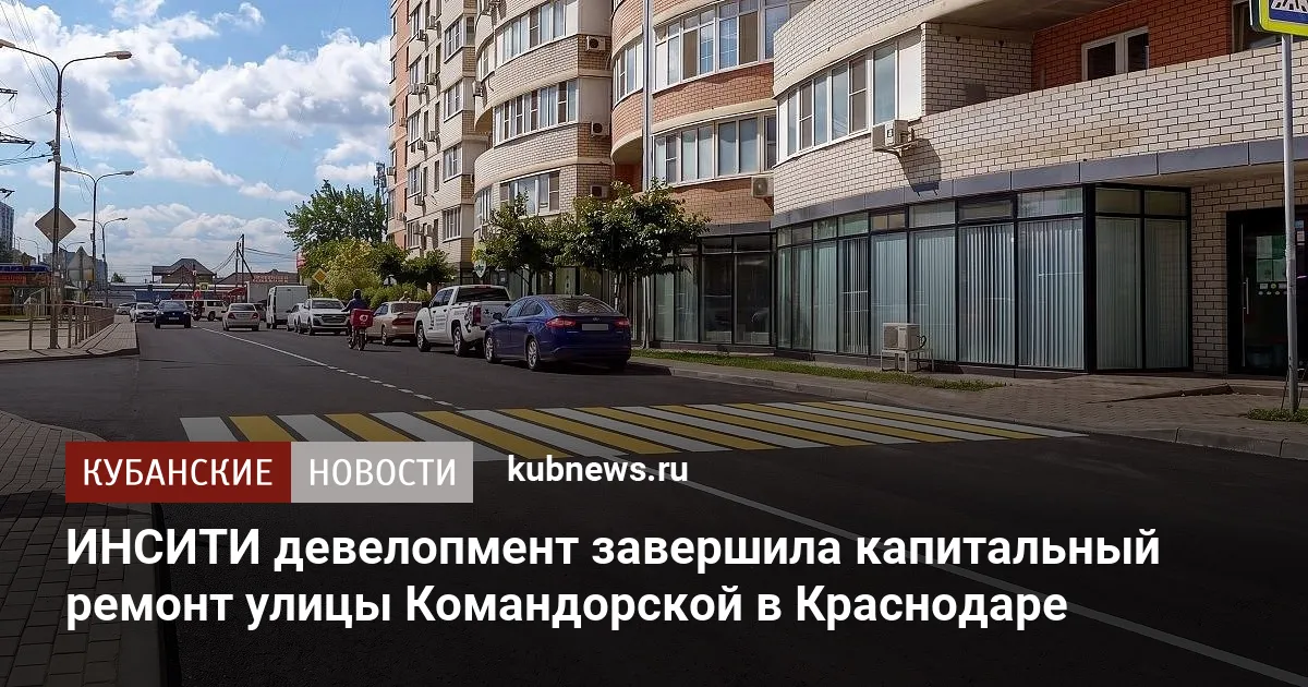 ИНСИТИ девелопмент завершила капитальный ремонт улицы Командорской в Краснодаре