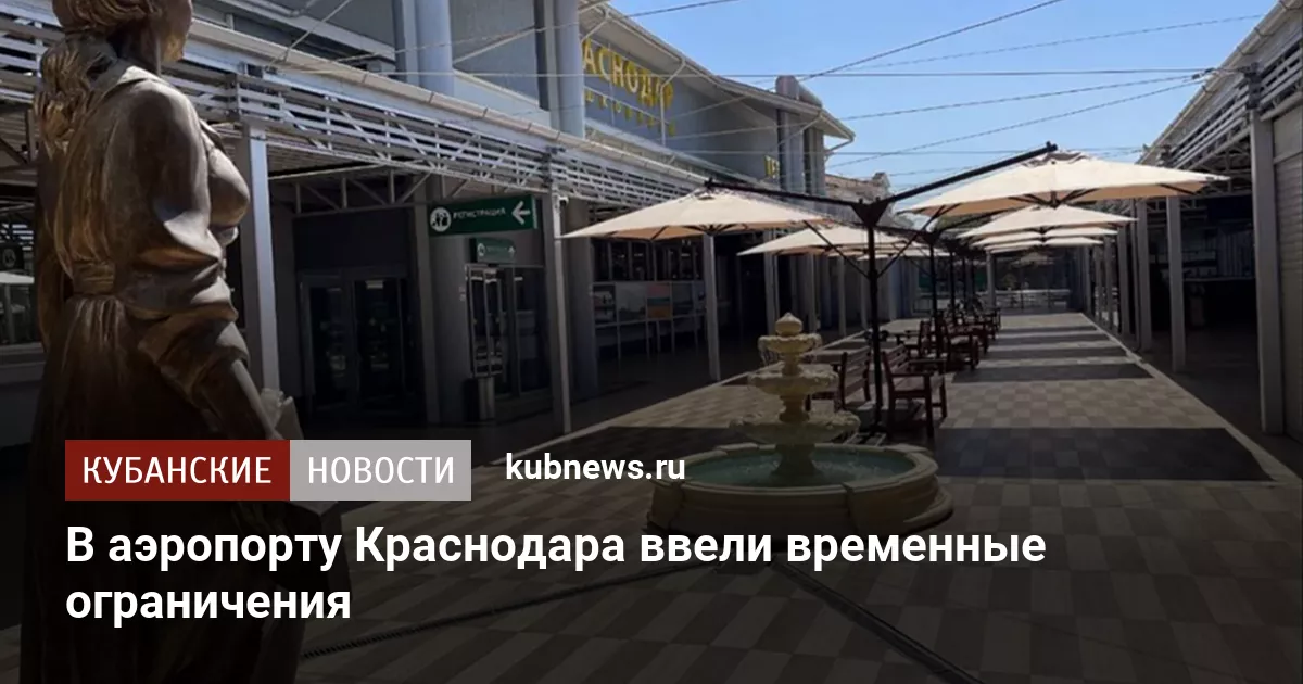 В аэропорту Краснодара ввели временные ограничения