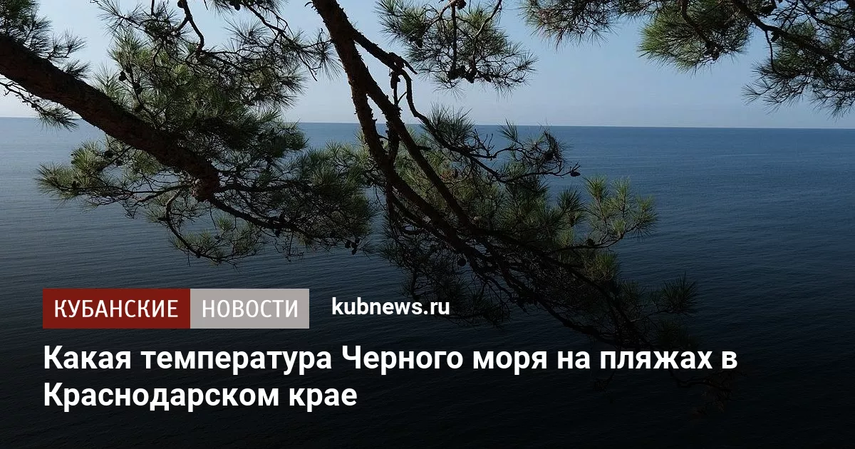 Какая температура Черного моря на пляжах в Краснодарском крае
