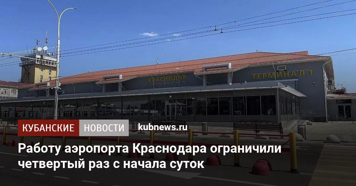 Работу аэропорта Краснодара ограничили четвертый раз с начала суток