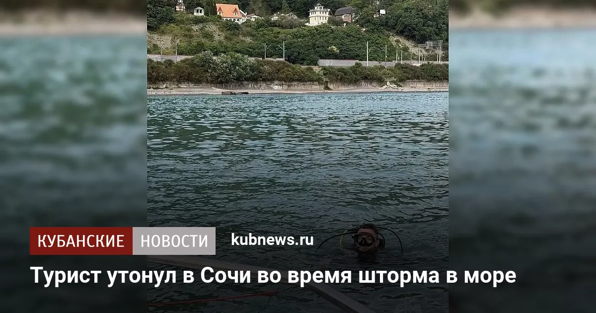 Турист утонул в Сочи во время шторма в море