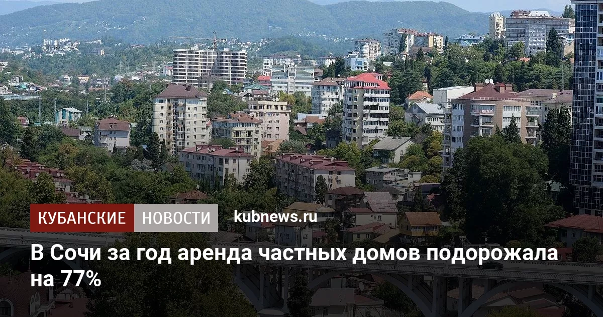 В Сочи за год аренда частных домов подорожала на 77%
