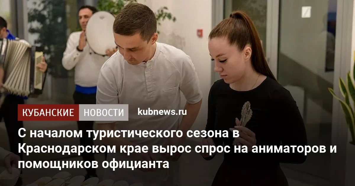С началом туристического сезона в Краснодарском крае вырос спрос на аниматоров и помощников официанта
