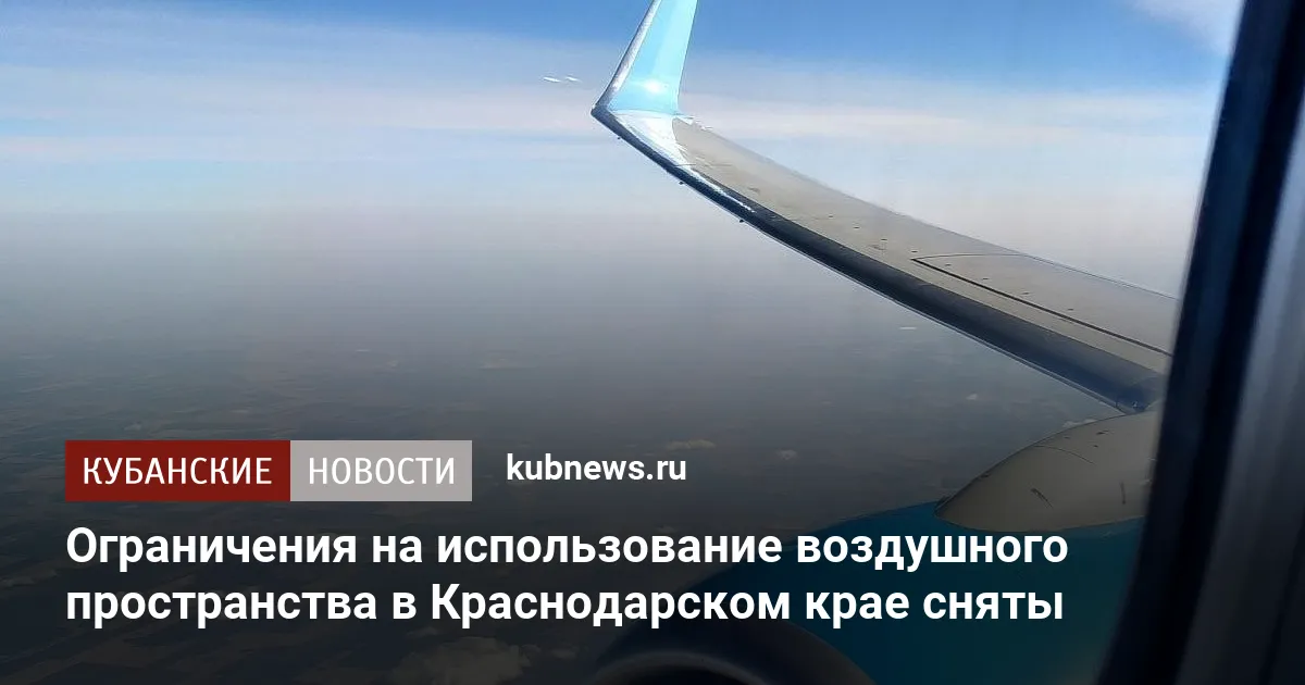 Ограничения на использование воздушного пространства в Краснодарском крае сняты