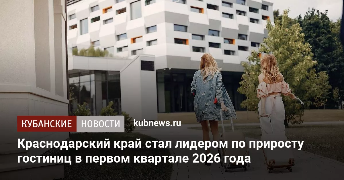 Краснодарский край стал лидером по приросту гостиниц в первом квартале 2026 года