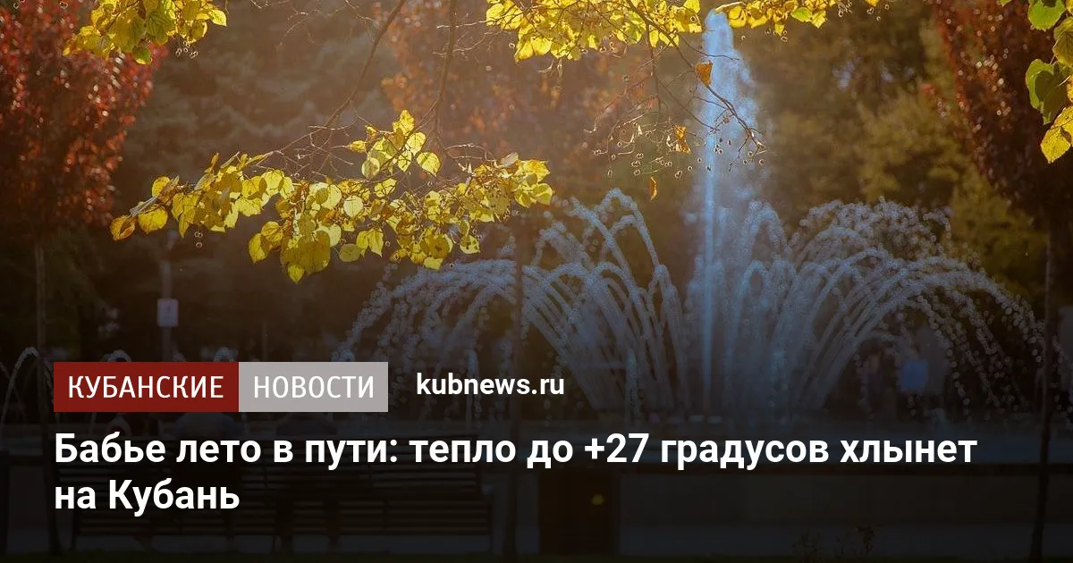 Бабье лето в пути: тепло до +27 градусов хлынет на Кубань