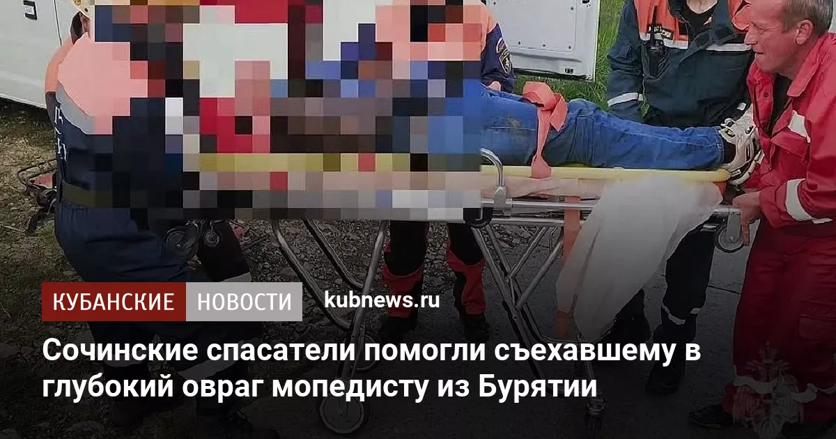 Сочинские спасатели помогли съехавшему в глубокий овраг мопедисту из Бурятии