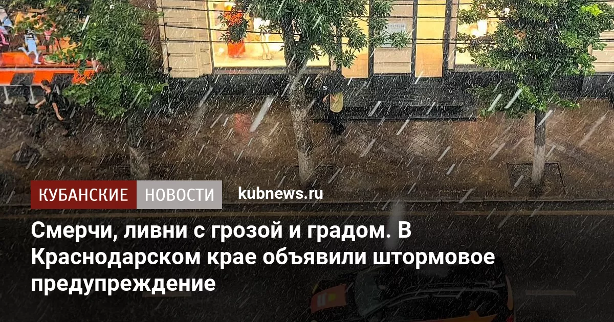 Смерчи, ливни с грозой и градом. В Краснодарском крае объявили штормовое предупреждение