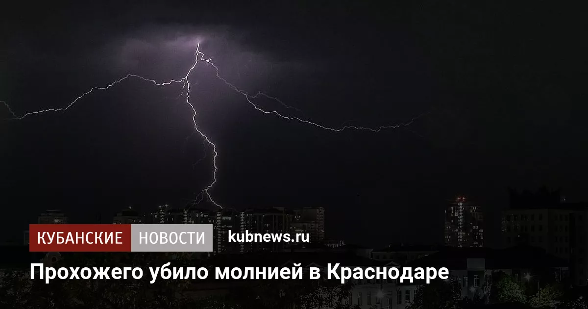 Прохожего убило молнией в Краснодаре