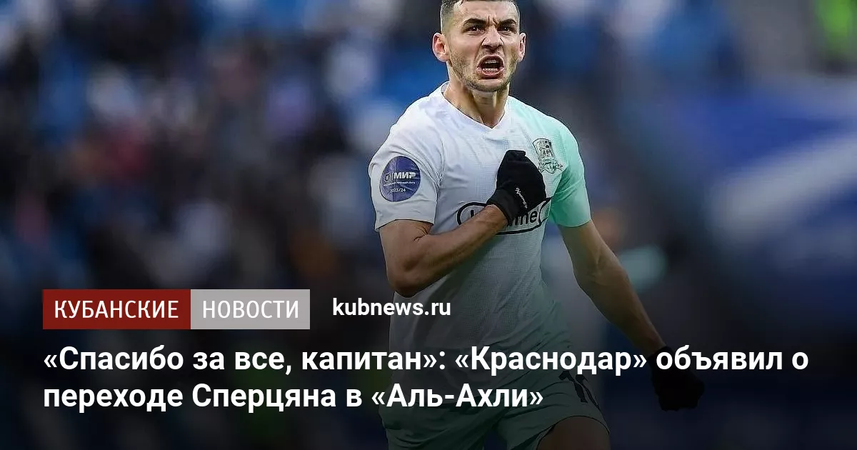 «Спасибо за все, капитан»: «Краснодар» объявил о переходе Сперцяна в «Аль-Ахли»