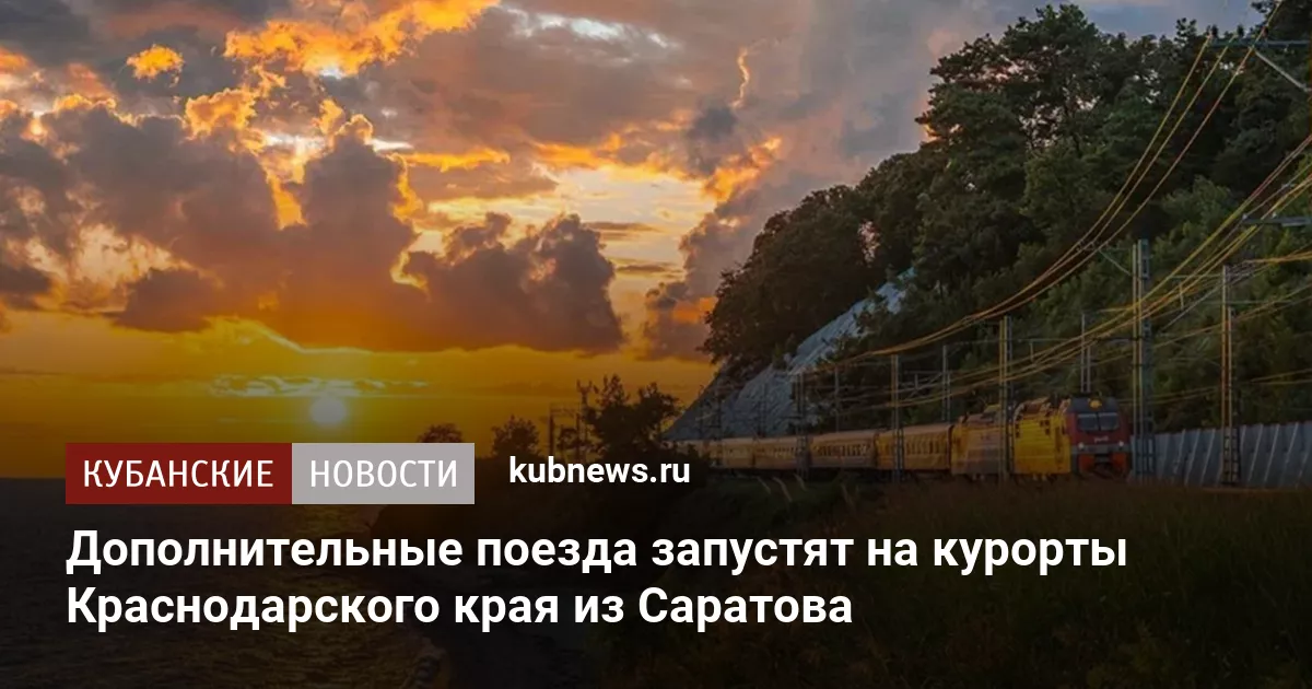 Дополнительные поезда запустят на курорты Краснодарского края из Саратова