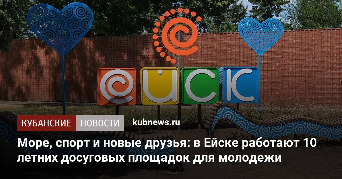 Море, спорт и новые друзья: в Ейске работают 10 летних досуговых площадок для молодежи