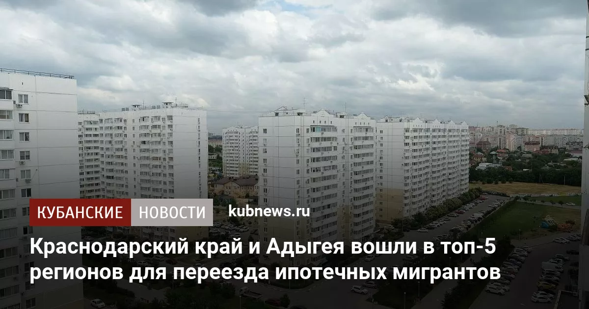 Краснодарский край и Адыгея вошли в топ-5 регионов для переезда ипотечных мигрантов