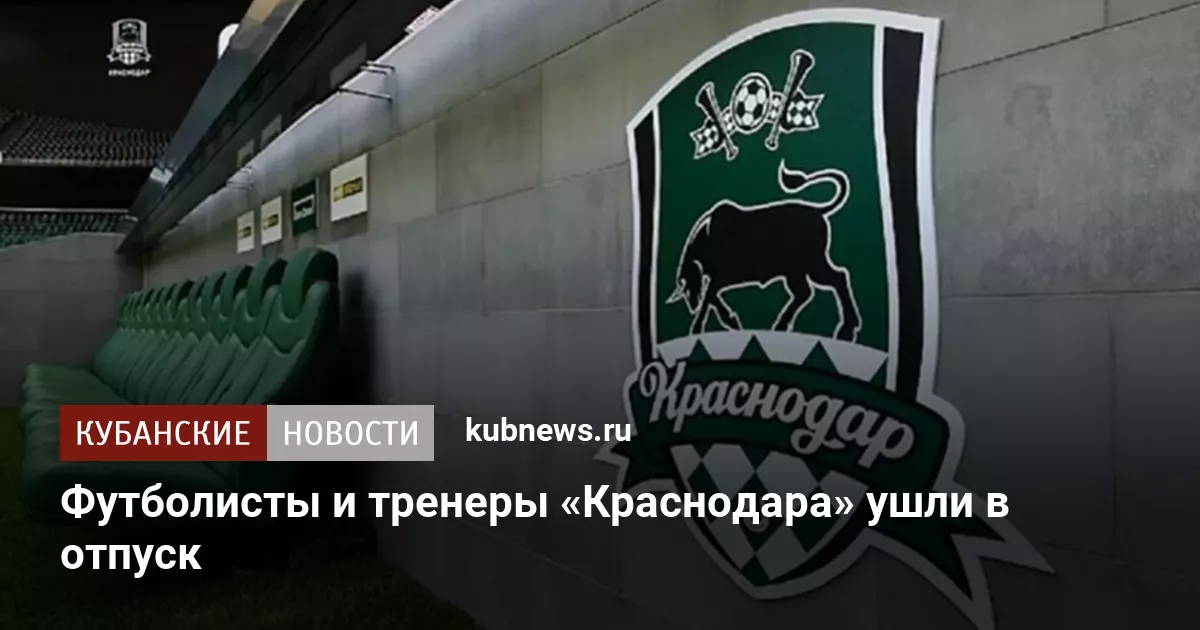 Футболисты и тренеры «Краснодара» ушли в отпуск