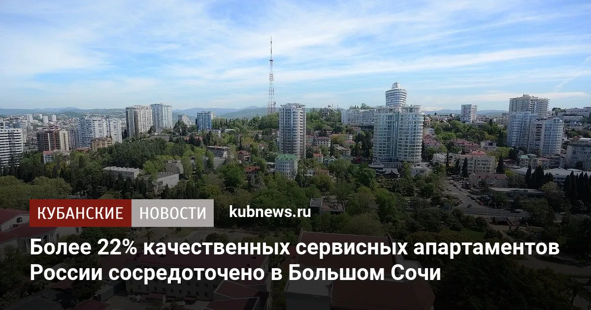 Более 22% качественных сервисных апартаментов России сосредоточено в Большом Сочи