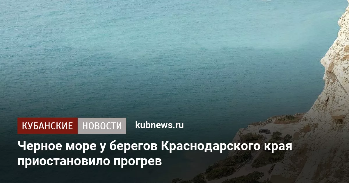 Черное море у берегов Краснодарского края приостановило прогрев