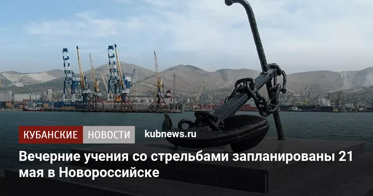 Вечерние учения со стрельбами запланированы 21 мая в Новороссийске