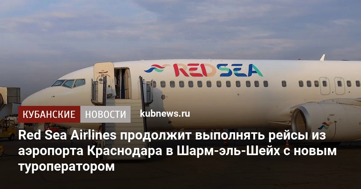 Red Sea Airlines продолжит выполнять рейсы из аэропорта Краснодара в Шарм-эль-Шейх с новым туроператором