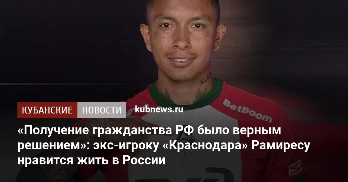 «Получение гражданства РФ было верным решением»: экс-игроку «Краснодара» Рамиресу нравится жить в России
