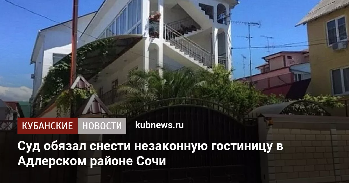 Суд обязал снести незаконную гостиницу в Адлерском районе Сочи