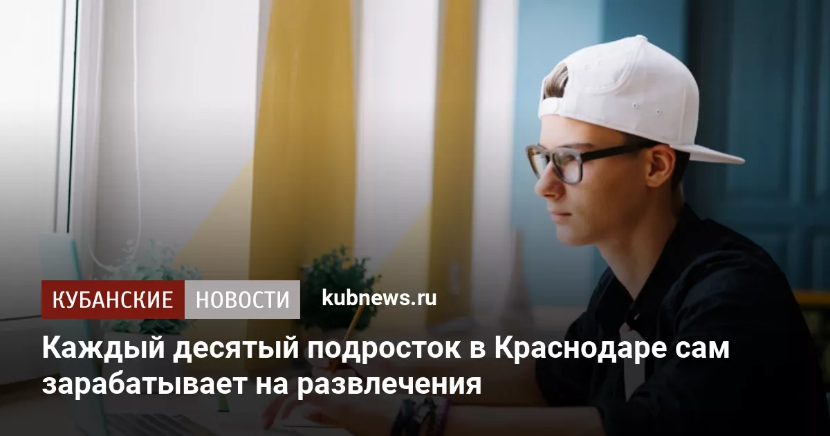 Каждый десятый подросток в Краснодаре сам зарабатывает на развлечения