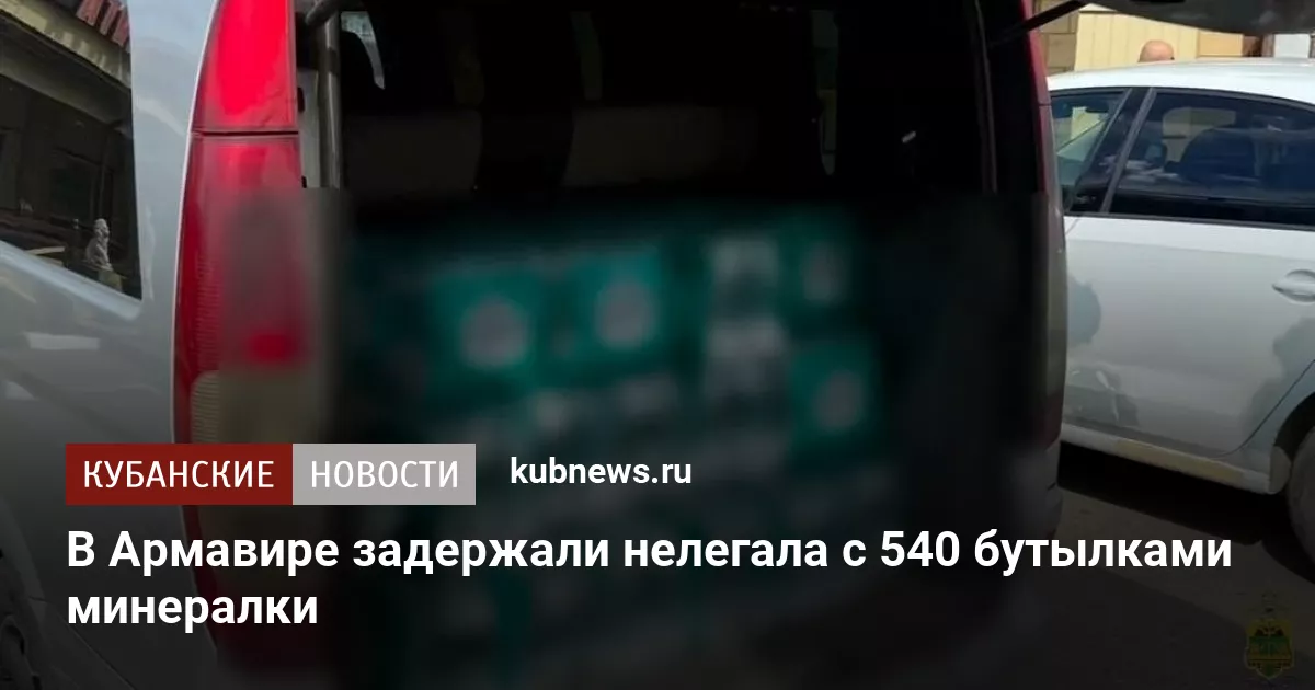 В Армавире задержали нелегала с 540 бутылками минералки