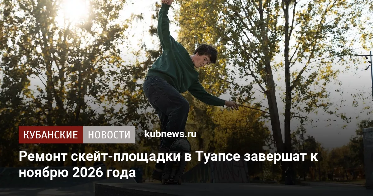 Ремонт скейт-площадки в Туапсе завершат к ноябрю 2026 года